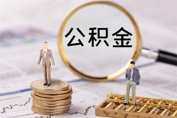 淄博被离职的公积金如何代提（离职公积金代取需要什么材料）