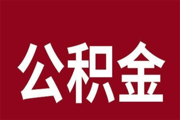 淄博取公积金流程（取公积金的流程）