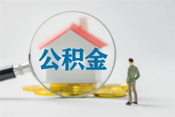 淄博拆迁取公积金（拆迁提取住房公积金）