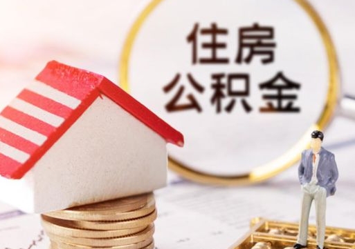 淄博如何取住房公积金（怎么取公积金?）