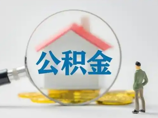 淄博怎么取住房公积金里的钱（怎么取用住房公积金）