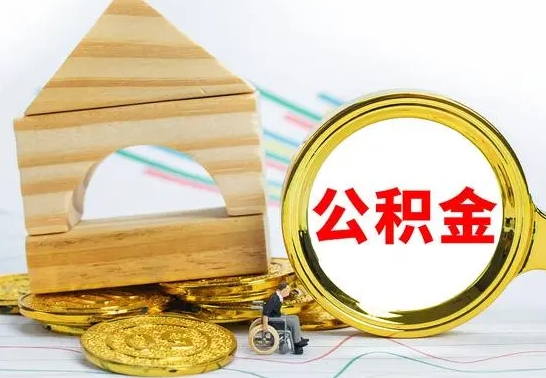 淄博取公积金流程（取公积金的办法）