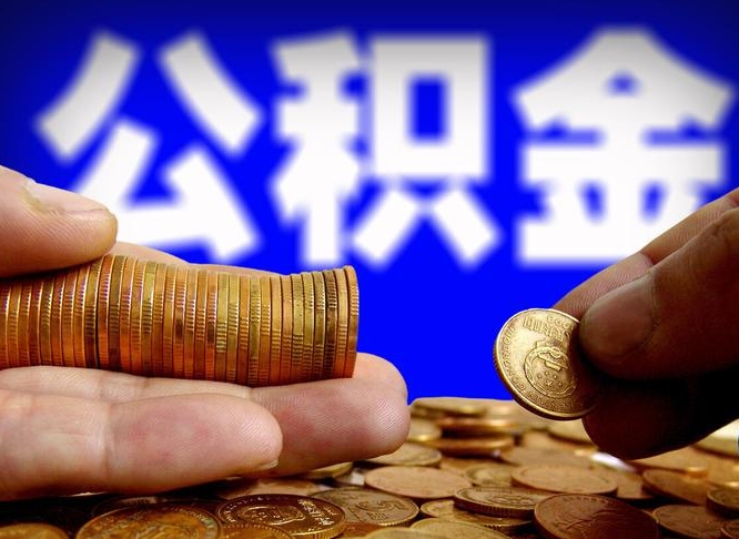 淄博离职公积金咋提（离职公积金怎么提取出来）